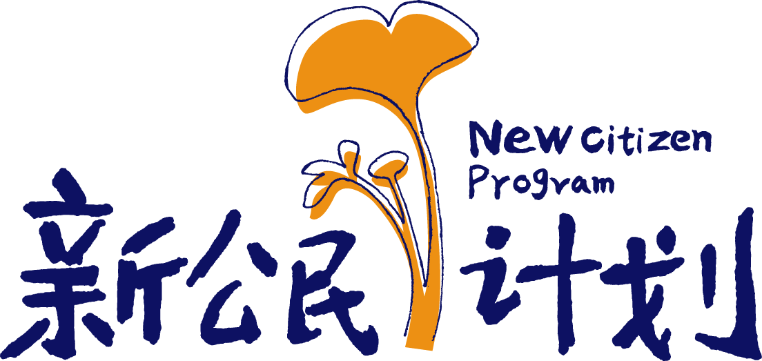 新公民计划.jpg