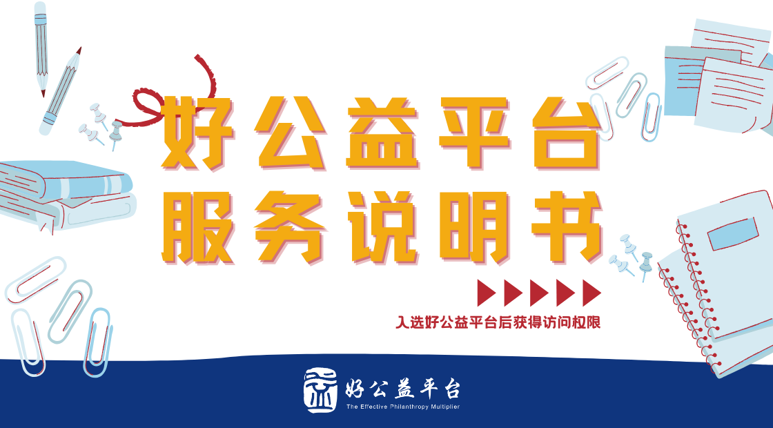 好公益平台服务说明书banner.png