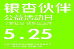 银杏伙伴公益活动日