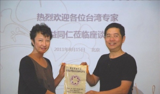 台湾专家与大陆NGO学术座谈会