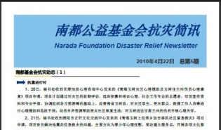 南都基金会抗灾简讯（第五期）