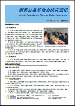 南都基金会抗灾简讯（第六期）