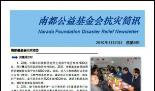 南都基金会抗灾简讯（第六期）