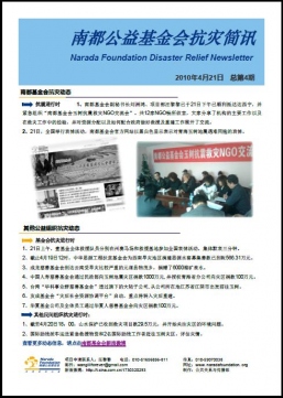 南都基金会抗灾简讯（第四期）