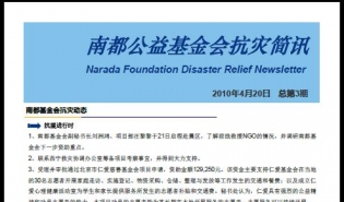 南都基金会抗灾简讯（第三期）