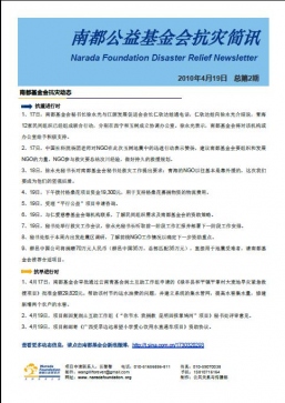 南都基金会抗灾简讯（第二期）
