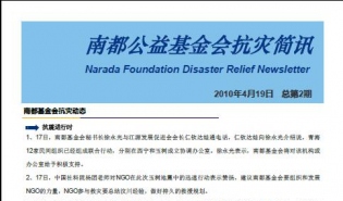 南都基金会抗灾简讯（第二期）