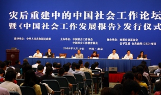 灾后重建中的中国社会工作论坛暨《中国社会工作发展报告》 发行仪式在京举行