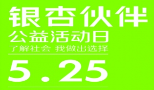 银杏伙伴公益活动日