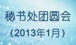秘书处团圆会（2013年1月）