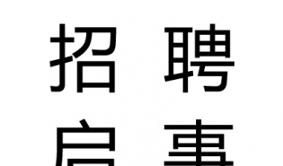 南都公益基金会招聘1名项目官员