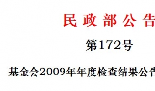 南都公益基金会通过2009年年度检查