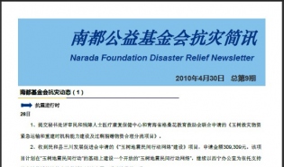 南都基金会抗灾简讯（第九期）