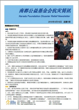 南都基金会抗灾简讯（第一期）