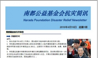 南都基金会抗灾简讯（第一期）