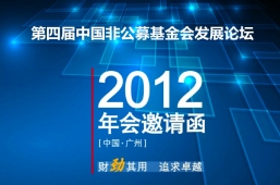 第四届中国非公募基金会发展论坛邀请您参加2012年年会