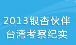 2013银杏伙伴台湾考察纪实