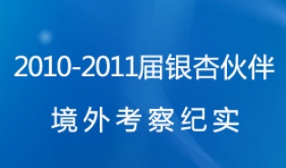 2010-2011届银杏伙伴境外考察纪实