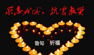 基金会救灾协调会-云南鲁甸地震社会组织协同救灾倡议书