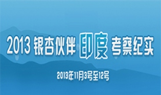 2013银杏伙伴印度考察纪实