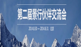 第二届景行伙伴交流会