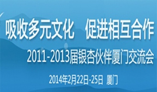 2011-2013届银杏伙伴厦门交流会