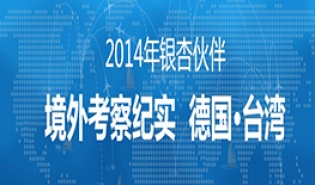 2014年银杏伙伴德国和台湾境外考察纪实