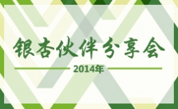 2014年银杏伙伴分享会