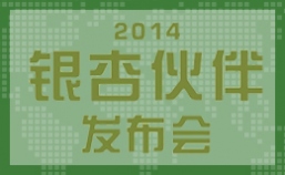2014年银杏伙伴发布会