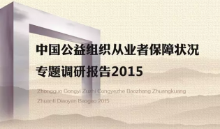 【景行视界】盘点公益从业者保障差的三重因素 