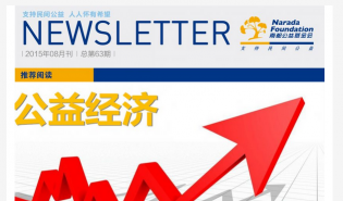 南都公益基金会通讯-第63期