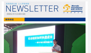 南都公益基金会通讯—第65期慈展会专刊