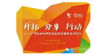 首届广州市政府购买家庭综合服务高峰论坛顺利举行