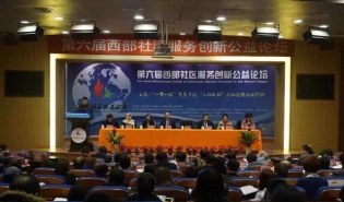 “第六届西部社区服务创新公益论坛”顺利举办