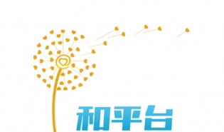 2016年和平台项目招募公告