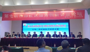 “第七届西部社区服务创新公益论坛”在西宁顺利举办