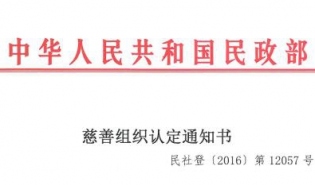 南都公益基金会获得慈善组织认定