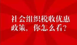 两会闭幕，“税收优惠”政策倡导不“落幕”