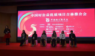 中国好公益吉林推介会成功举行 71个初步合作意向达成