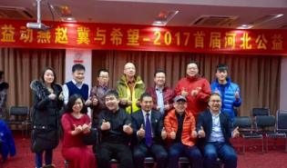 第一届河北公益交流会成功举办暨好公益平台落地河北