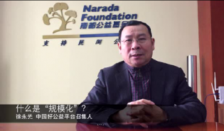 徐永光：什么是“规模化”？