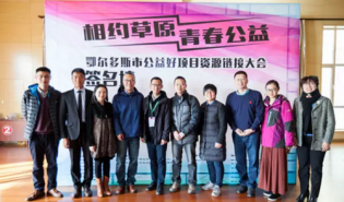 中国好公益路演鄂尔多斯站|公益好项目资源链接大会