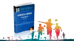 国内首本流动儿童蓝皮书发布