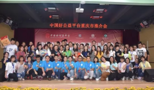 好公益平台重庆推介会现场达成62个合作意向