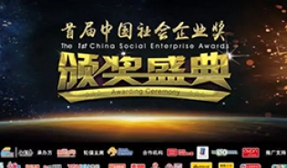 揭晓 | 谁领走了中国社会企业奖的11项大奖？
