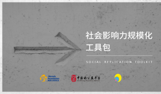 规模化，你准备好了吗？