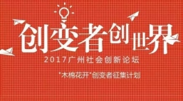 召集令 | 2017广州社会创新论坛，召集50个社会创新的团队