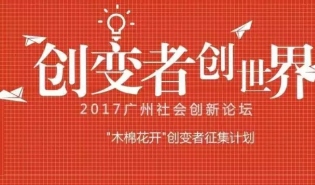 召集令 | 2017广州社会创新论坛，召集50个社会创新的团队