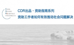 CDR推出资助指南，助力有效资助