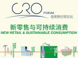 活动 | 立业为善：回归消费者价值导向 可持续塑造零售新内核
